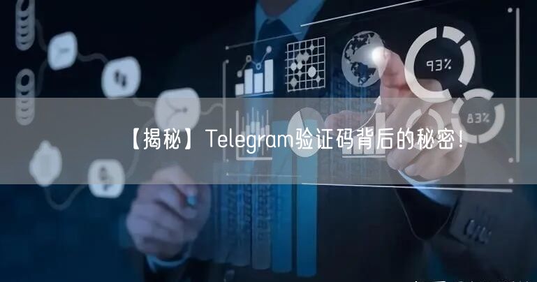 【揭秘】Telegram验证码背后的秘密！