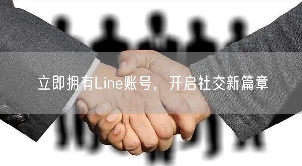 立即拥有Line账号,开启社交新篇章