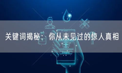 关键词揭秘：你从未见过的惊人真相