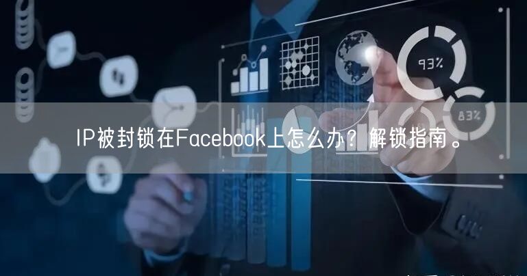 IP被封锁在Facebook上怎么办？解锁指南。