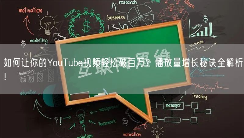 如何让你的YouTube视频轻松破百万？播放量增长秘诀全解析！