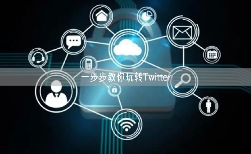 一步步教你玩转Twitter