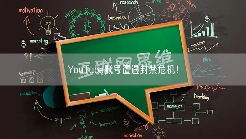 YouTube账号遭遇封禁危机!