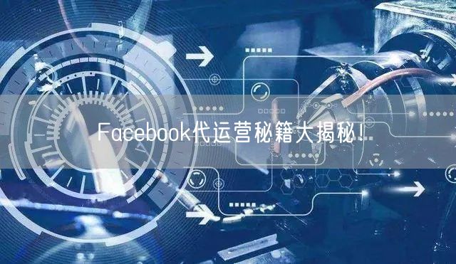 Facebook代运营秘籍大揭秘！