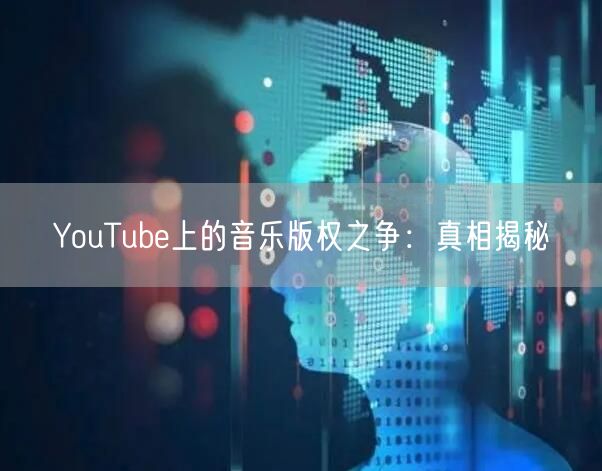 YouTube上的音乐版权之争:真相揭秘