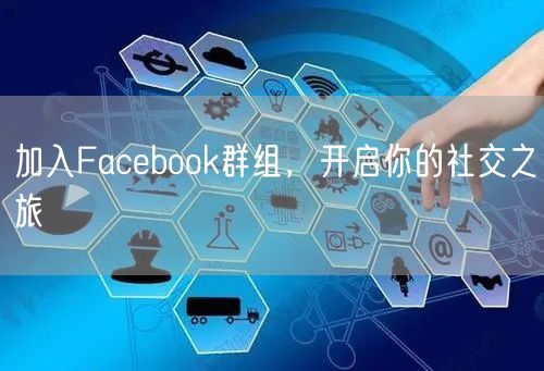 加入Facebook群组，开启你的社交之旅
