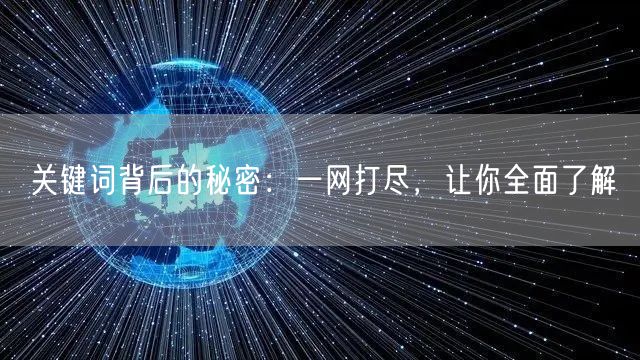 关键词背后的秘密:一网打尽,让你全面了解