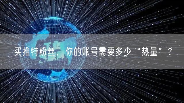 买推特粉丝，你的账号需要多少“热量”？