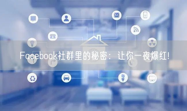 Facebook社群里的秘密：让你一夜爆红!