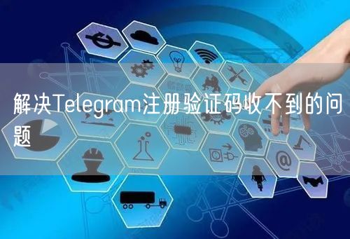解决Telegram注册验证码收不到的问题