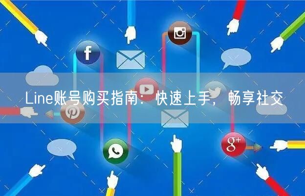 Line账号购买指南：快速上手，畅享社交