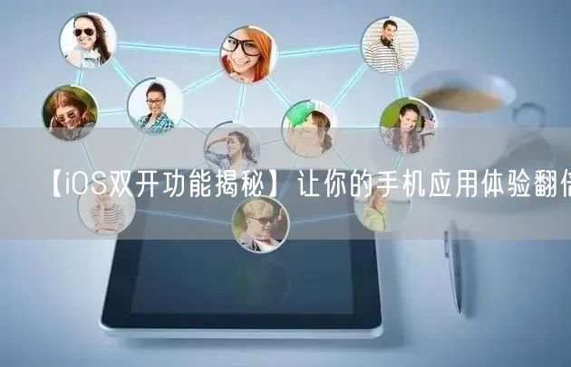 【iOS双开功能揭秘】让你的手机应用体验翻倍！