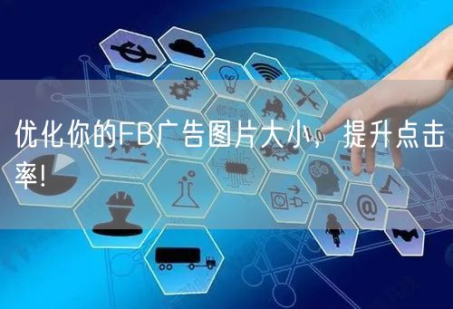 优化你的FB广告图片大小，提升点击率!