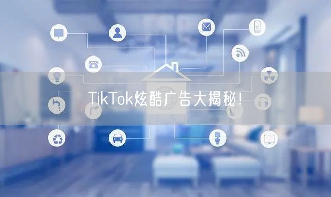 TikTok炫酷广告大揭秘！