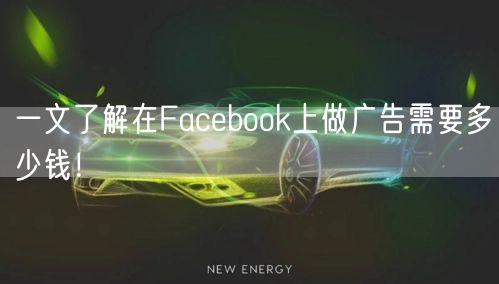 一文了解在Facebook上做广告需要多少钱！
