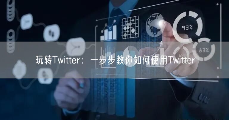 玩转Twitter：一步步教你如何使用Twitter