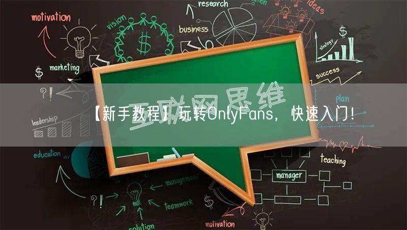 【新手教程】玩转OnlyFans，快速入门！