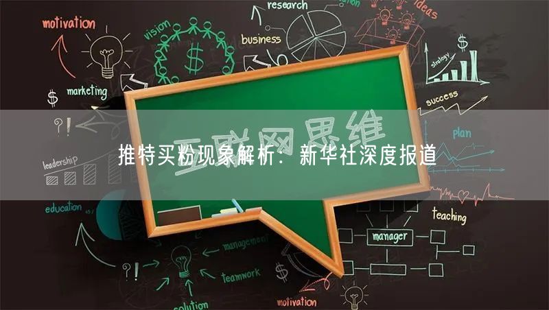 推特买粉现象解析：新华社深度报道
