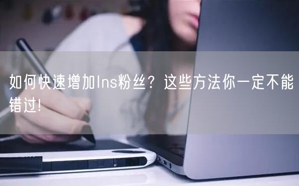 如何快速增加Ins粉丝？这些方法你一定不能错过!