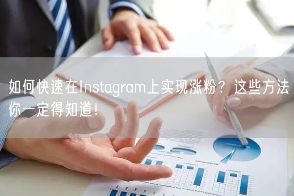 如何快速在Instagram上实现涨粉？这些方法你一定得知道！