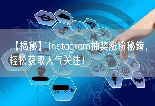 【揭秘】Instagram抽奖涨粉秘籍，轻松获取人气关注！