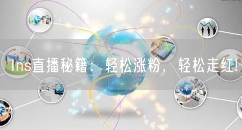 Ins直播秘籍：轻松涨粉，轻松走红!