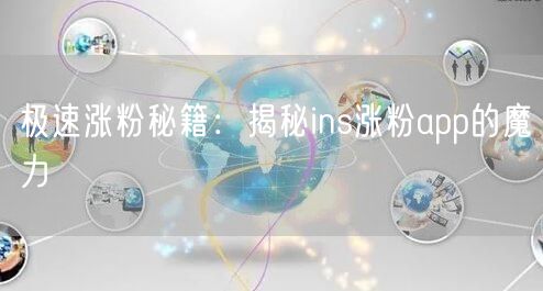 极速涨粉秘籍：揭秘ins涨粉app的魔力