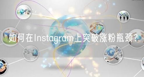 如何在Instagram上突破涨粉瓶颈？