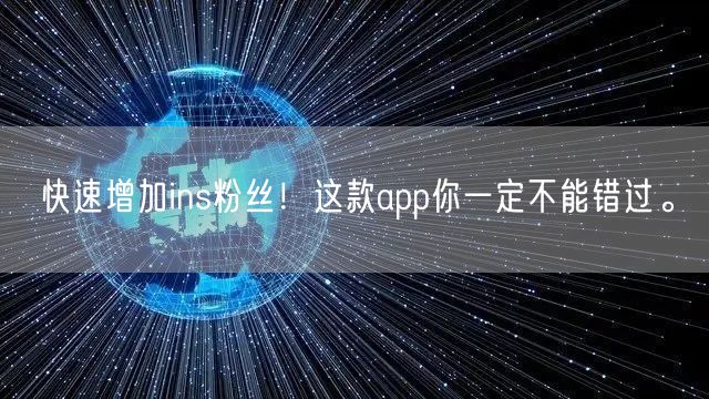 快速增加ins粉丝!这款app你一定不能错过。