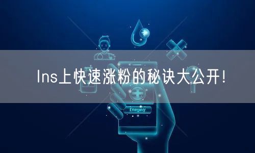 Ins上快速涨粉的秘诀大公开！