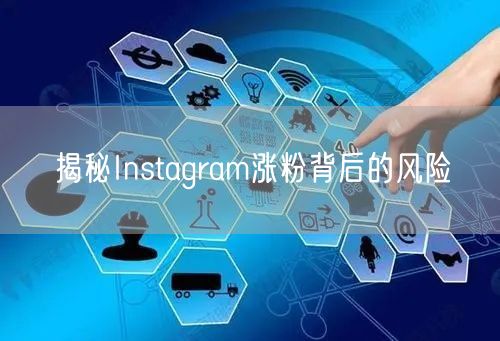 揭秘Instagram涨粉背后的风险