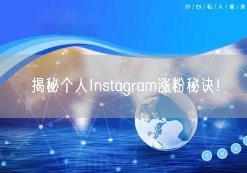 揭秘个人Instagram涨粉秘诀！