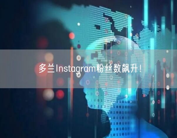 多兰Instagram粉丝数飙升！