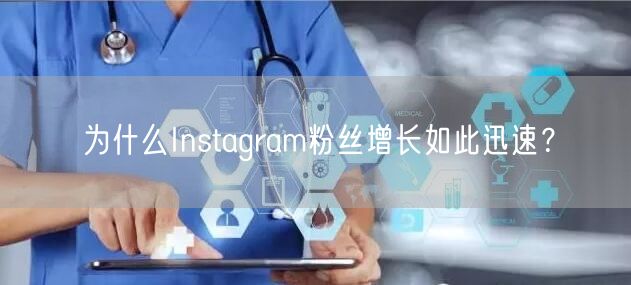 为什么Instagram粉丝增长如此迅速？
