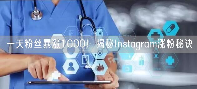 一天粉丝暴涨1000！揭秘Instagram涨粉秘诀
