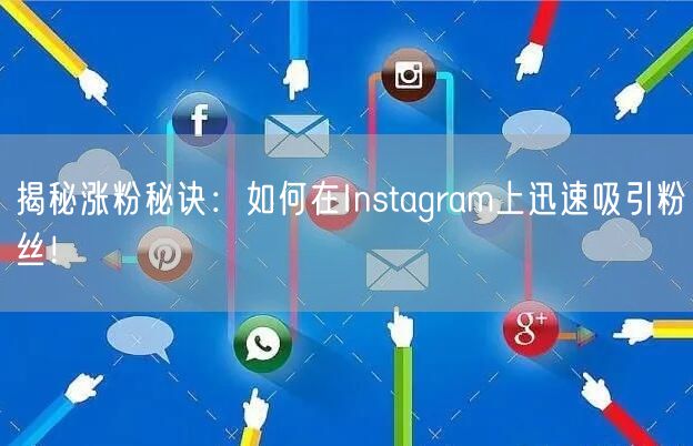揭秘涨粉秘诀：如何在Instagram上迅速吸引粉丝！