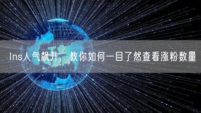 Ins人气飙升，教你如何一目了然查看涨粉数量