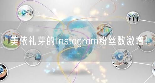 美依礼芽的Instagram粉丝数激增！