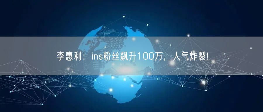 李惠利:ins粉丝飙升100万,人气炸裂!