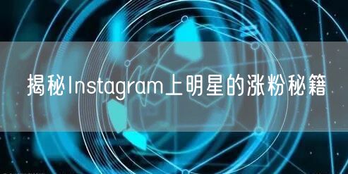 揭秘Instagram上明星的涨粉秘籍