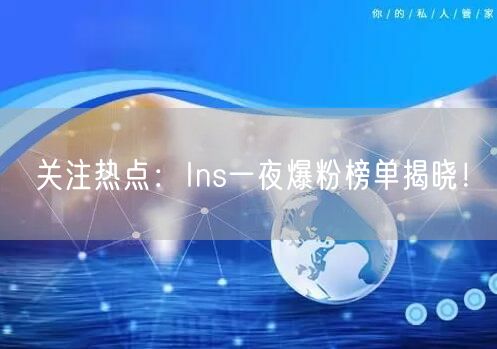 关注热点：Ins一夜爆粉榜单揭晓！
