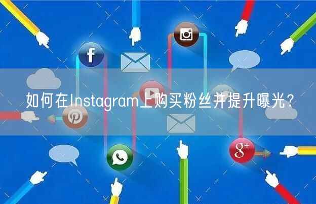 如何在Instagram上购买粉丝并提升曝光？