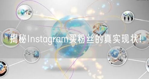 揭秘Instagram买粉丝的真实现状！