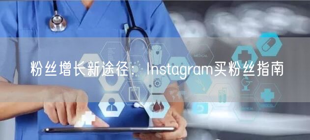粉丝增长新途径:Instagram买粉丝指南