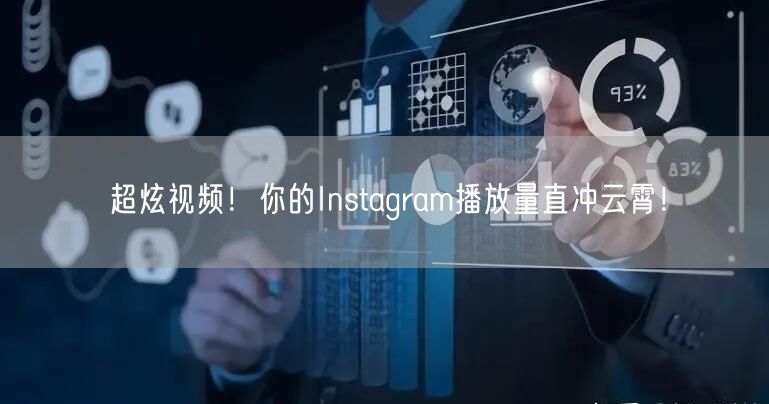超炫视频！你的Instagram播放量直冲云霄！