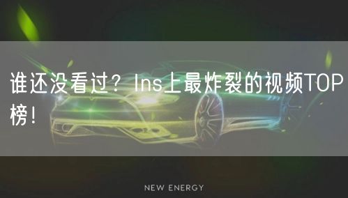 谁还没看过？Ins上最炸裂的视频TOP榜！