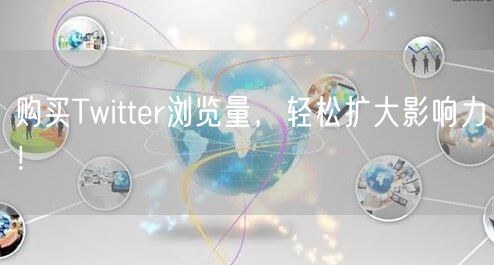购买Twitter浏览量,轻松扩大影响力!