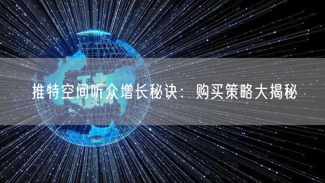 推特空间听众增长秘诀：购买策略大揭秘