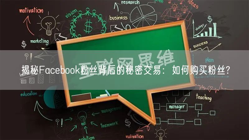 揭秘Facebook粉丝背后的秘密交易：如何购买粉丝?