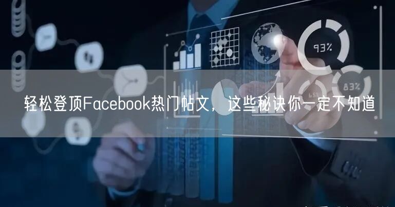 轻松登顶Facebook热门帖文，这些秘诀你一定不知道